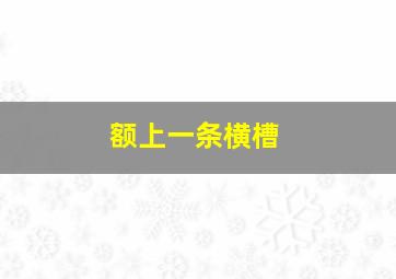 额上一条横槽