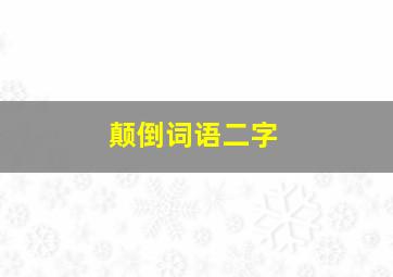 颠倒词语二字