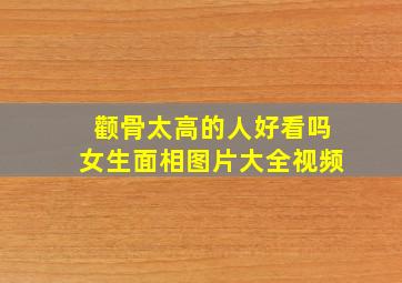 颧骨太高的人好看吗女生面相图片大全视频