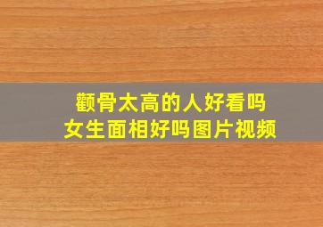 颧骨太高的人好看吗女生面相好吗图片视频