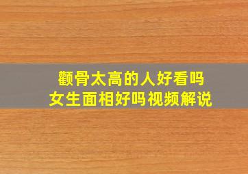 颧骨太高的人好看吗女生面相好吗视频解说