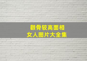 颧骨较高面相女人图片大全集