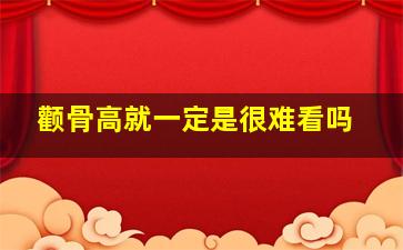 颧骨高就一定是很难看吗