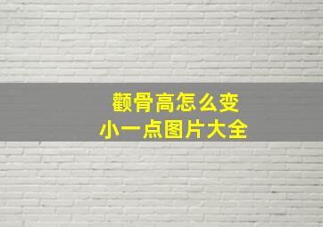 颧骨高怎么变小一点图片大全