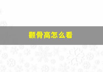 颧骨高怎么看