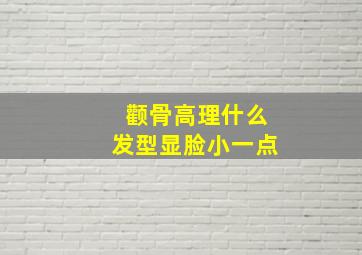 颧骨高理什么发型显脸小一点