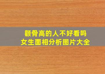 颧骨高的人不好看吗女生面相分析图片大全