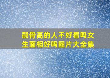 颧骨高的人不好看吗女生面相好吗图片大全集