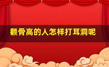 颧骨高的人怎样打耳洞呢