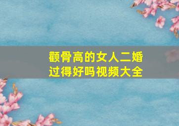 颧骨高的女人二婚过得好吗视频大全