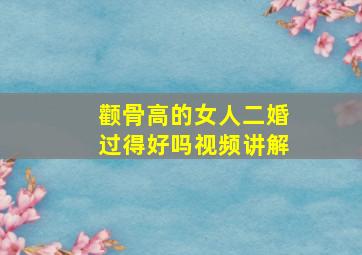 颧骨高的女人二婚过得好吗视频讲解