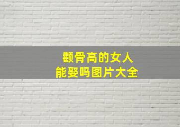 颧骨高的女人能娶吗图片大全