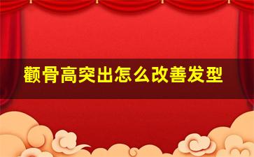 颧骨高突出怎么改善发型