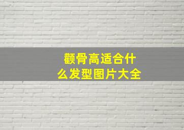 颧骨高适合什么发型图片大全