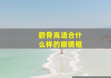 颧骨高适合什么样的眼镜框