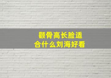 颧骨高长脸适合什么刘海好看