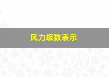 风力级数表示