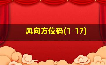 风向方位码(1-17)