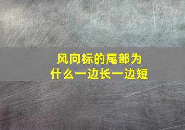 风向标的尾部为什么一边长一边短