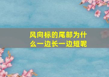 风向标的尾部为什么一边长一边短呢