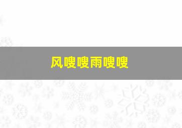 风嗖嗖雨嗖嗖