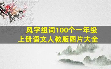 风字组词100个一年级上册语文人教版图片大全