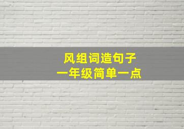 风组词造句子一年级简单一点