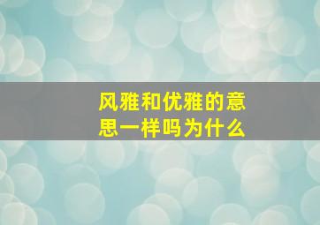 风雅和优雅的意思一样吗为什么