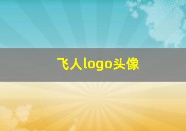 飞人logo头像