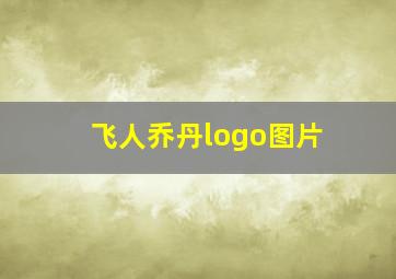 飞人乔丹logo图片