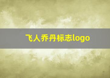 飞人乔丹标志logo