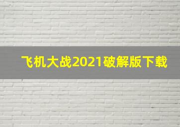 飞机大战2021破解版下载