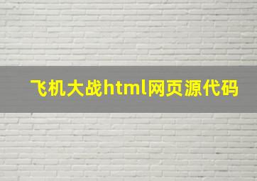 飞机大战html网页源代码