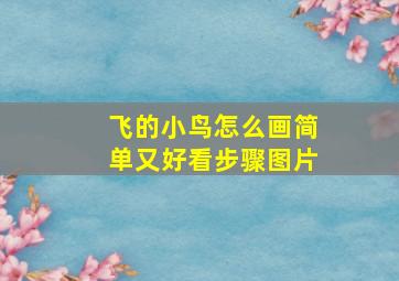 飞的小鸟怎么画简单又好看步骤图片