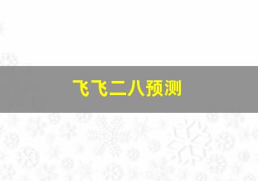 飞飞二八预测