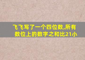 飞飞写了一个四位数,所有数位上的数字之和比21小