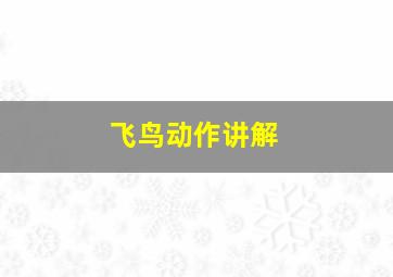 飞鸟动作讲解