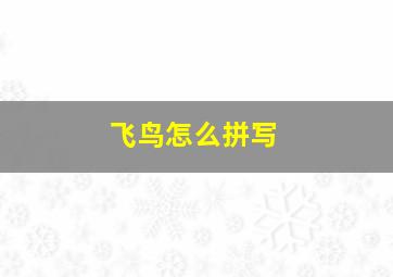 飞鸟怎么拼写