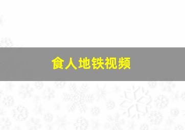 食人地铁视频