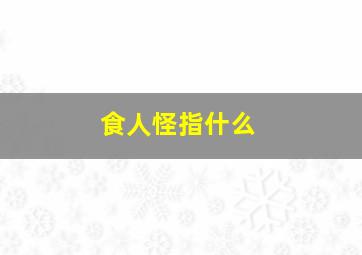 食人怪指什么