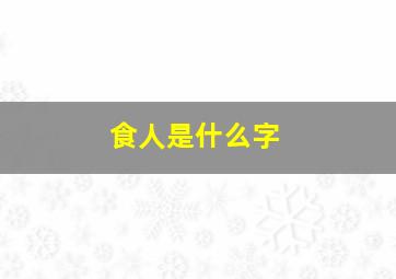 食人是什么字