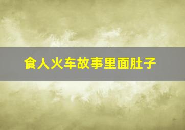 食人火车故事里面肚子