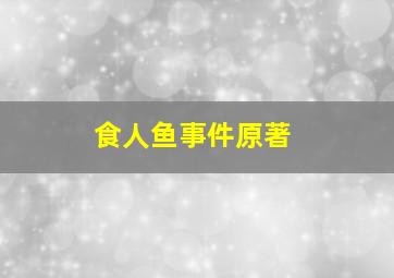 食人鱼事件原著