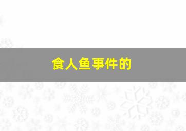 食人鱼事件的