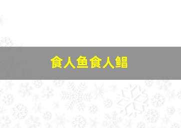 食人鱼食人鲳