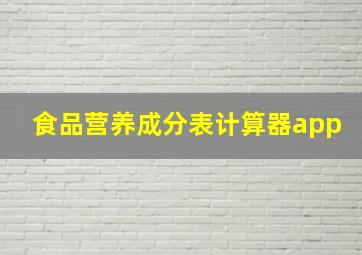 食品营养成分表计算器app