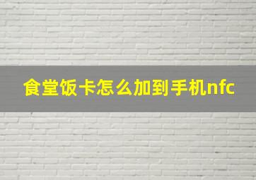 食堂饭卡怎么加到手机nfc