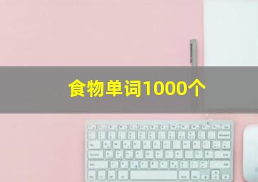 食物单词1000个