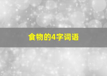 食物的4字词语