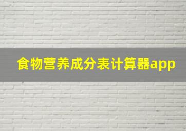 食物营养成分表计算器app